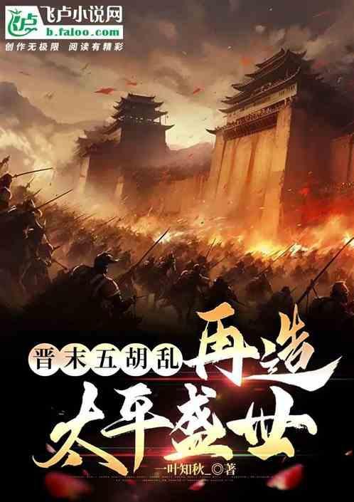 晋朝后五胡乱华