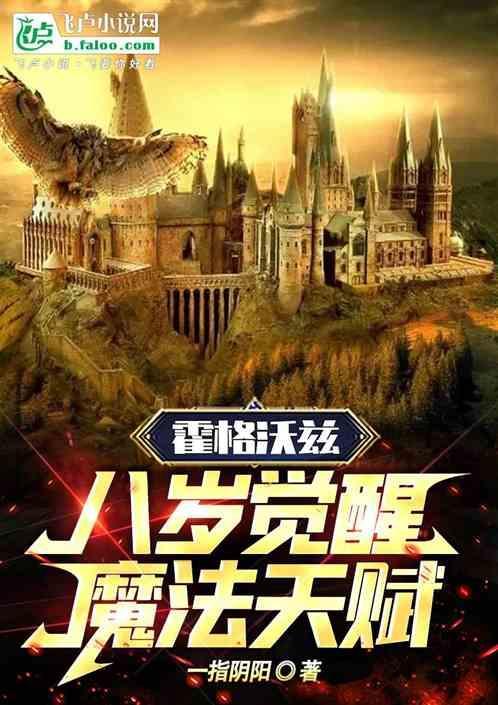 霍格沃兹八岁觉醒魔法天赋