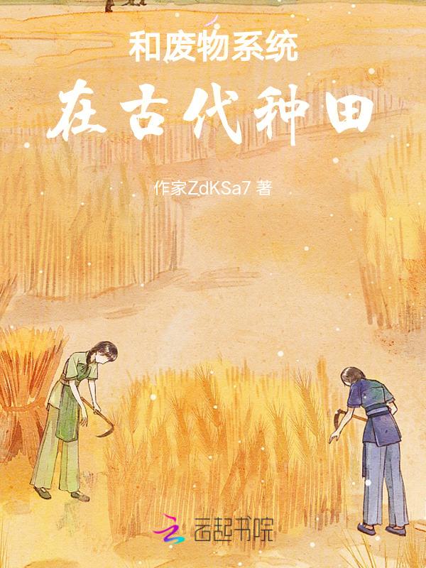 废物女大在古代种田