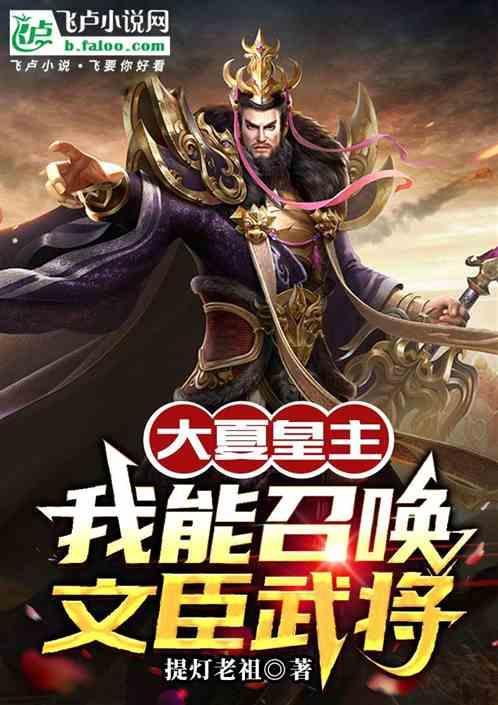 穿越大夏为皇