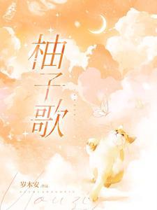 柚子歌手日本