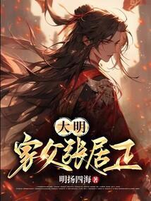 大明王朝张居正好帅