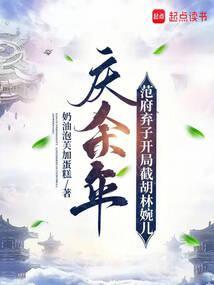庆余年范府大夫人是谁