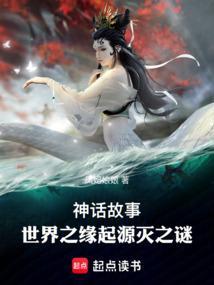 关于世界之初的神话故事