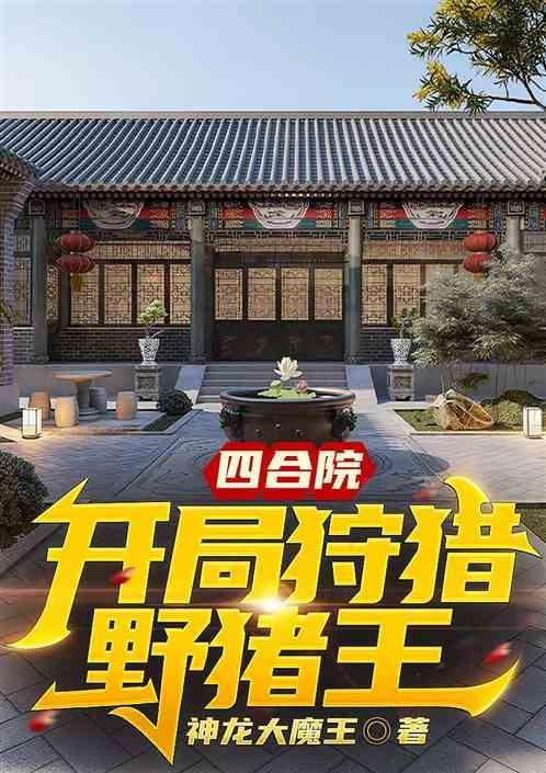 四合院开局狩猎野猪王 神龙大魔王