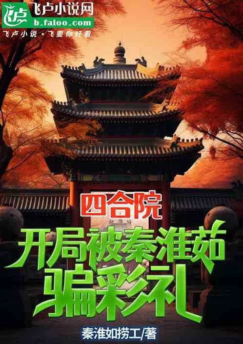 开局四合院我是秦淮茹