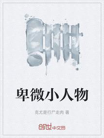 卑微小人物逆袭成才的小孩有哪些