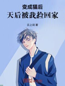 变成猫后什么都懂了