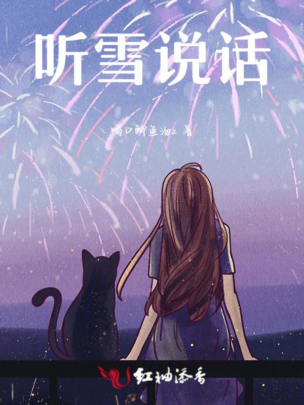 听雪