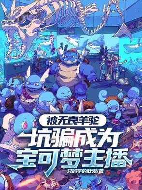 宝可梦里面的羊