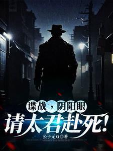 谍战从潜伏美女太君身边开始!_公子无双1999
