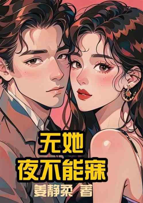 夜不能寐出处