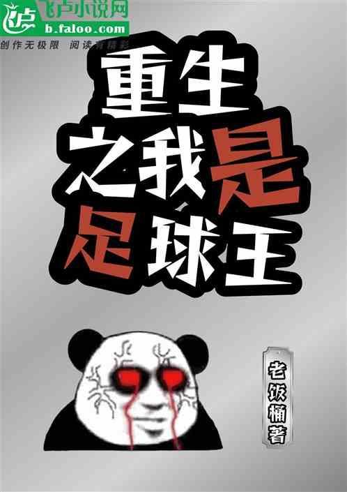 重生足球系统