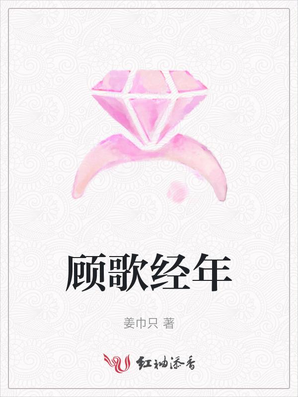 顾歌