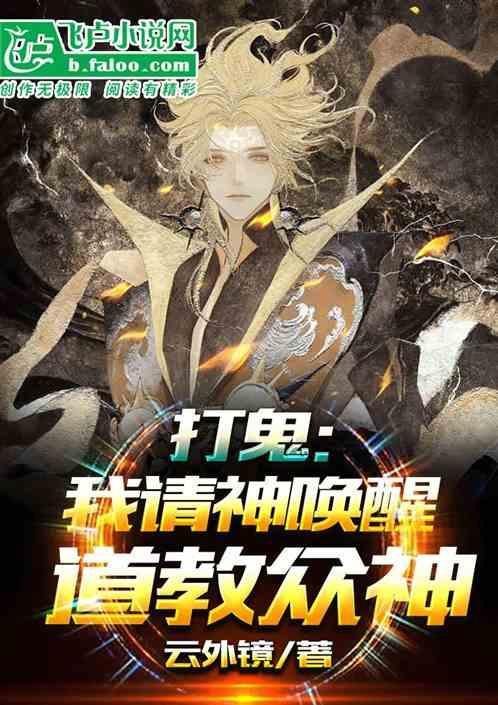 打鬼结局的三个神是什么神