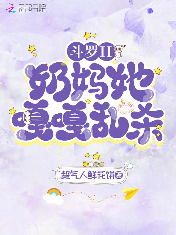 斗罗奶爸