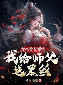 女帝的师傅是谁