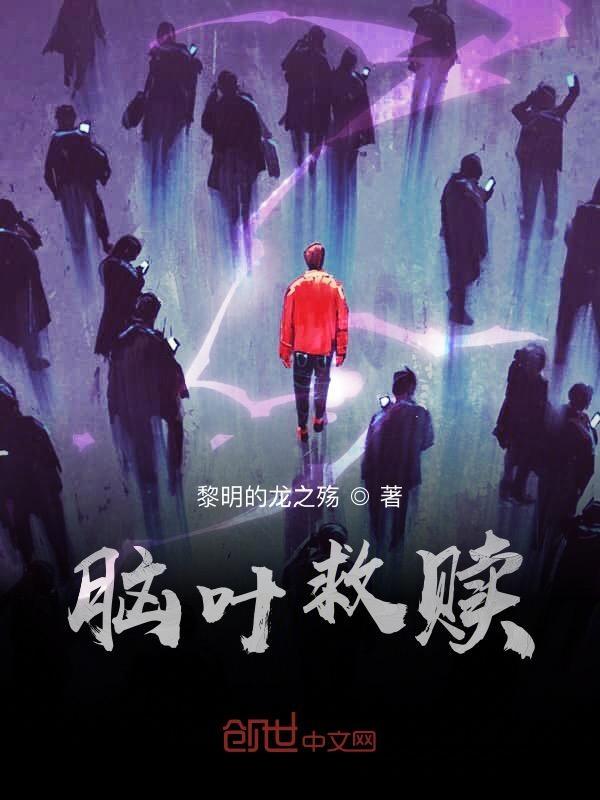 脑叶衣服