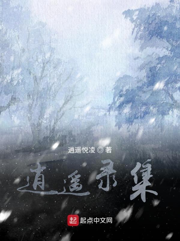 新 逍遥录