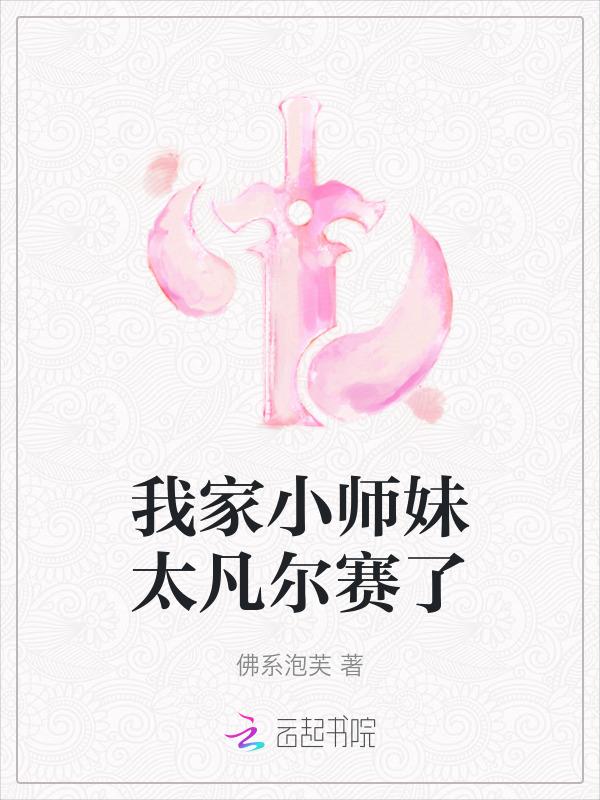 我家小师妹天下第一完本神站