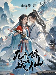 凡人炼丹修仙