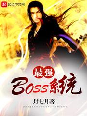 最强BOSS系统笔趣阁无弹窗