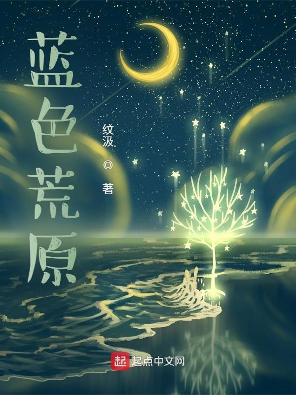 蓝色荒原游戏