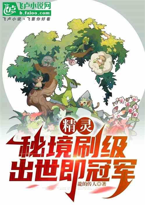 精灵仙境密函