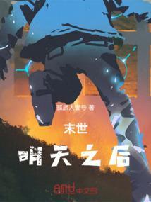 末日明天游戏