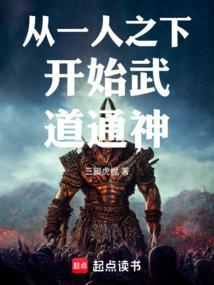 从一人之下开始修道