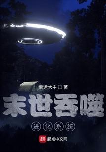 未世之吞噬进化