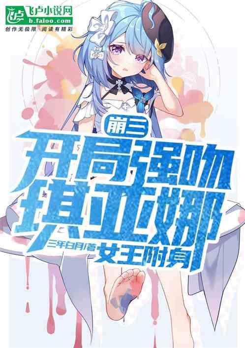 崩三琪亚娜本体同人文
