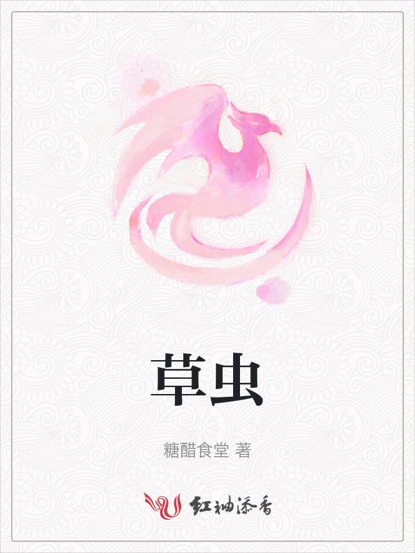 虫草花