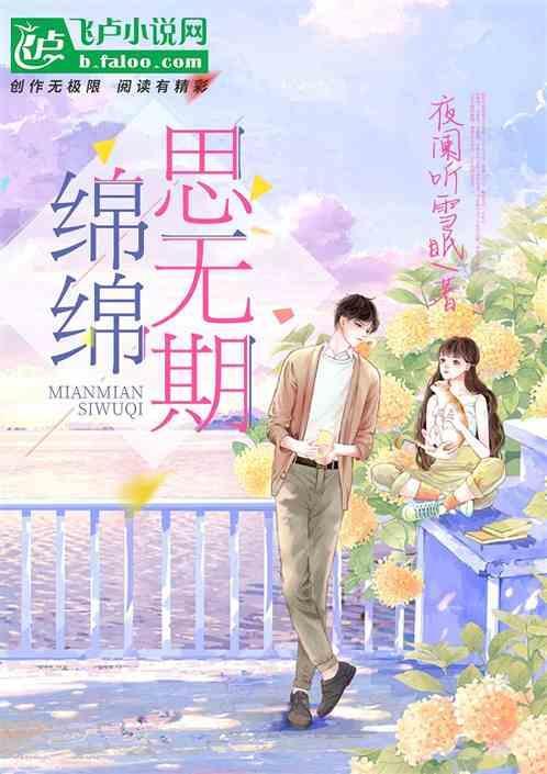 绵绵情意思相思下一句