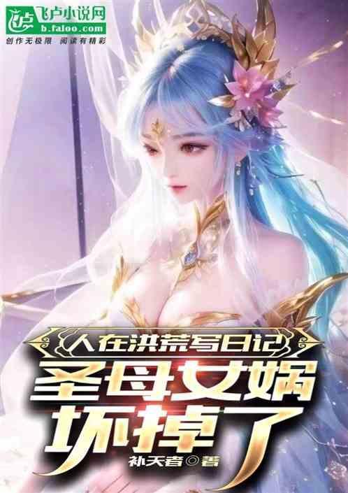 洪荒我屡献毒计!后土劝我冷静(1-132)