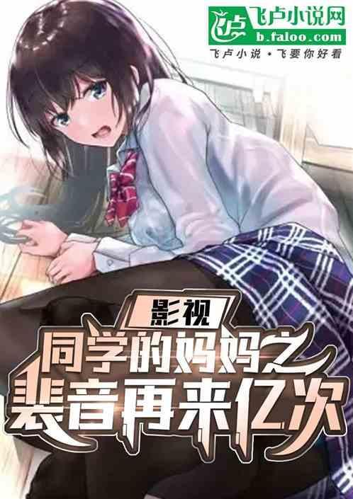 他同学的妈妈