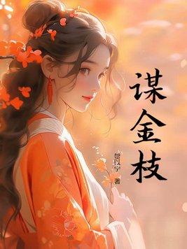 金枝谋尊