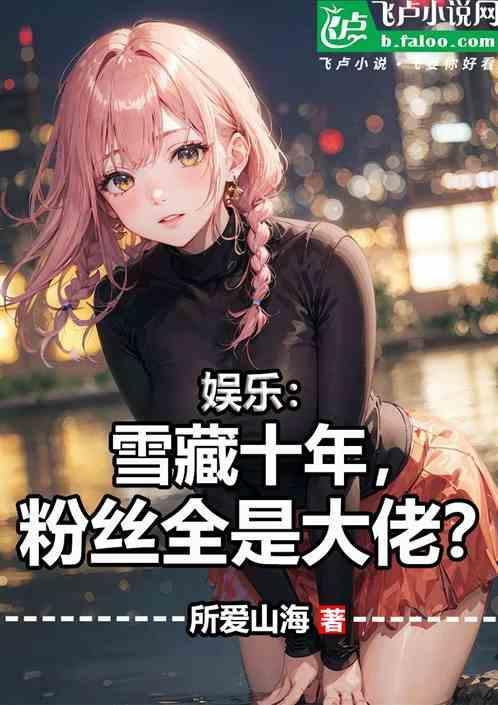 娱乐雪藏五年我的粉丝都成了江湖大哥