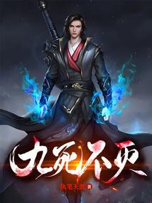 九死不灭女主