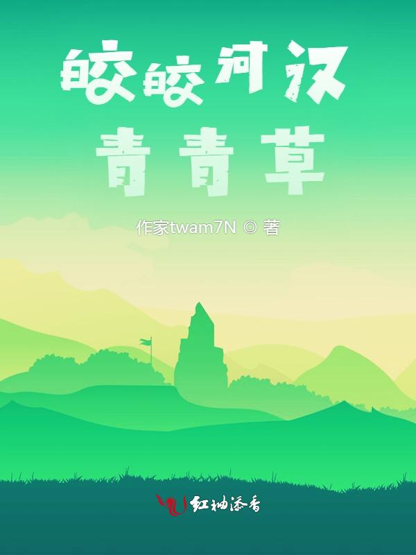 皎皎河汉月 迢迢牵牛星