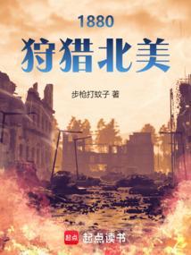1880狩猎北美读