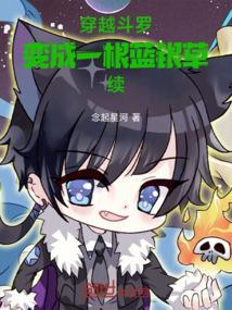 穿越斗罗七宝琉璃宗的