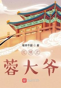 红楼蓉大爷笔趣趣