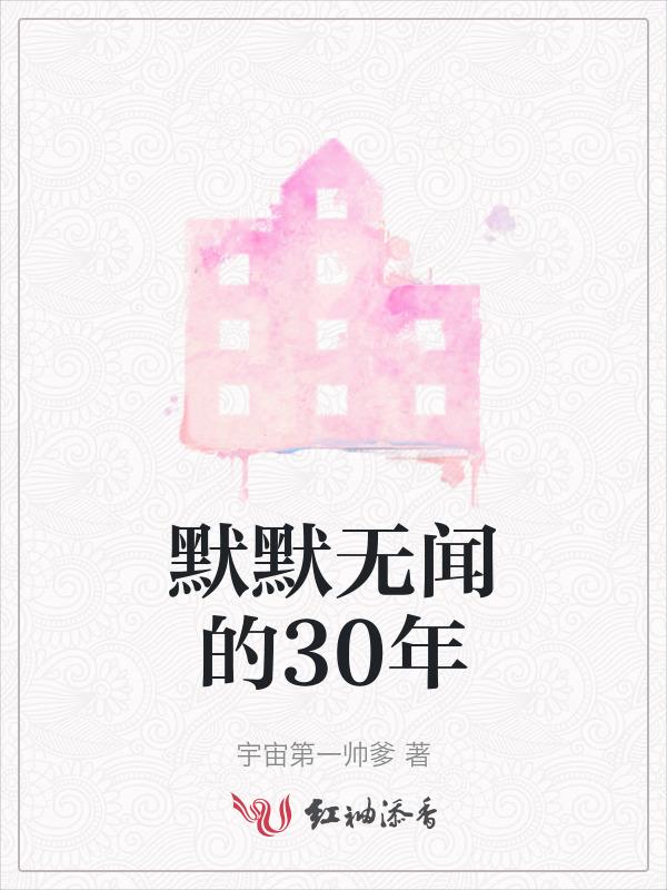 默默无闻的一生