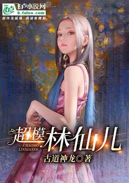 林仙儿个人资料