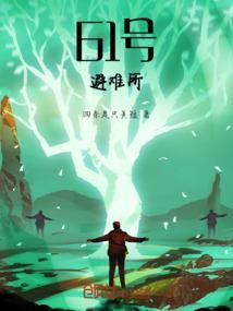 56号避难所