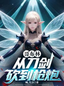 开局从哥布林开始