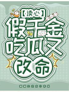 读心假千金