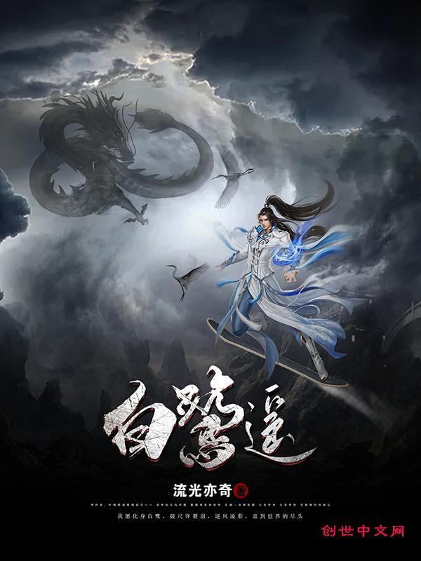 白鹭遥剧情介绍