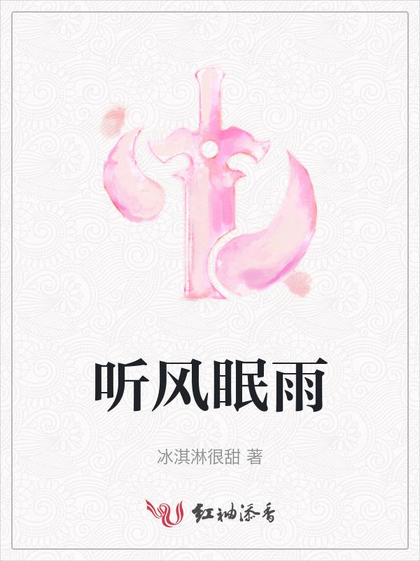 听风是雨